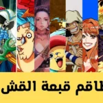 طاقم قبعة القش